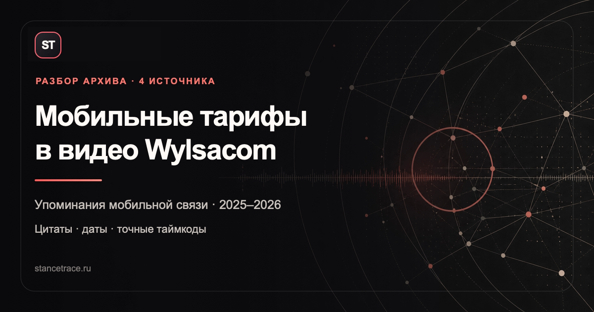 Мобильные тарифы в видео Wylsacom: упоминания 2025–2026 годов