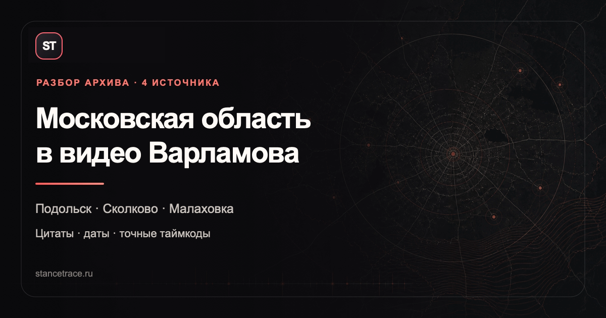 Московская область в видео Варламова: Подольск, Сколково и Малаховка
